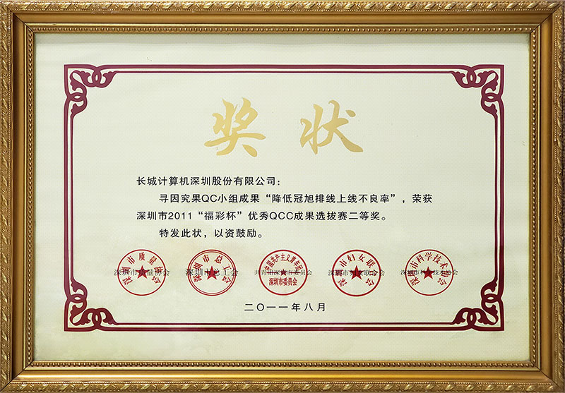 2011 Quality Control Circle (QCC) Achievement Selection Competition - Second Prize