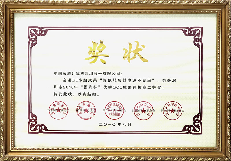 2010 Quality Control Circle (QCC) Achievement Selection Competition - Second Prize