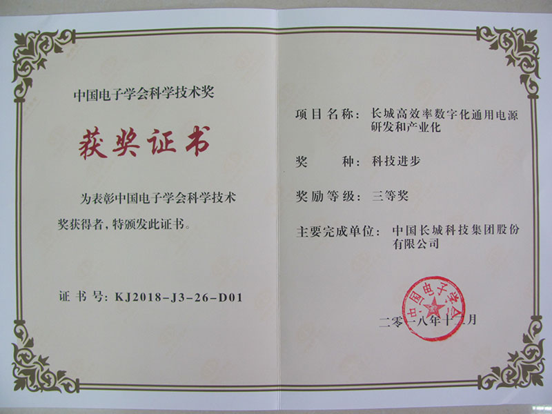 China Electronics Society Science and Technology Award